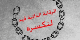 "مدى" يطلق حملتين  للحد من الرقابة الذاتية بين الصحافيين