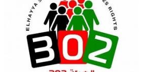 لهيئة 302 تدعو للتضامن مع الشعب الفلسطيني 