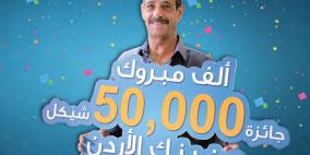 مواطن من رام الله يفوز ب 50 ألف شيكل من بنك الأردن