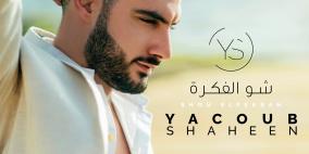 بلاتينوم ريكوردز تطلق السينغل والفيديو كليب الأول لمحبوب العرب 2017 يعقوب شاهين