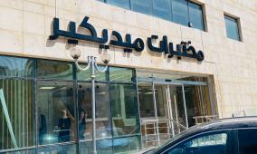 مختبرات ميديكير تُجدد اعتمادها الدولي وفق المواصفة ISO 15189:2022باصدارها الجديد