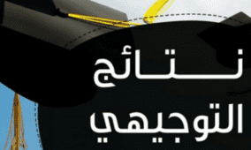 التربية: نتائج الثانوية العامة لطلبة قطاع غزة مواليد 2007 الخميس المقبل