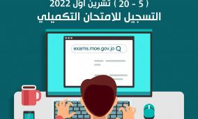 الأردن: رابط التسجيل لامتحان الثانوية العامة التوجيهي التكميلي 2022