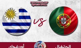 رابط مشاهدة مباراة البرتغال وأوروغواي بث مباشر يلا شوت