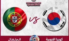 رابط مشاهدة مباراة البرتغال ضد كوريا الجنوبية بث مباشر يلا شوت