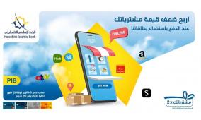 البنك الإسلامي الفلسطيني يطلق حملة مميزة لتشجيع استخدام البطاقات في عمليات الدفع