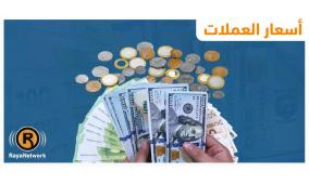 أسعار صرف العملات اليوم