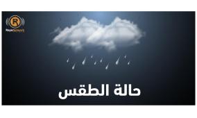 الطقس: الفرصة مهيأة لسقوط أمطار خفيفة على بعض المناطق