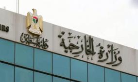 "الخارجية" تدين إطلاق الاحتلال الرصاص الحي اتجاه وفد دبلوماسي في جنين