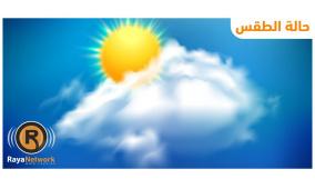 الطقس: أجواء مغبرة ولا يطرأ تغير على درجات الحرارة