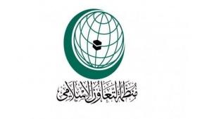 "التعاون الإسلامي" ترحب بقرار جزر البهاما الاعتراف بدولة فلسطين