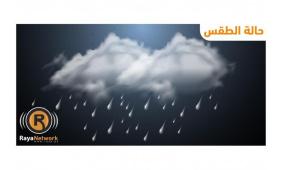 الطقس: منخفض جوي ماطر وبارد في جميع المناطق