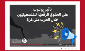 تأثير يوتيوب على الحقوق الرقميّة للفلسطينيّين خلال الحرب على غزة