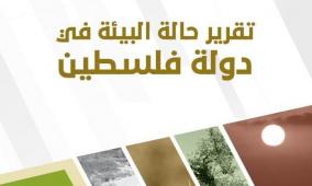 سلطة جودة البيئة تُصدر تقرير حالة البيئة الفلسطينية