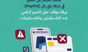 مركز حملة يصدر ورقة موقف حول استمرار تمييز شركة باي بال ضد الفلسطينيّين والفلسطينيّات في الاقتصاد الرقميّ