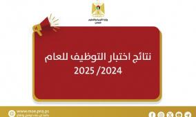 "التربية" تعلن نتائج اختبار التوظيف للعام 2024-2025