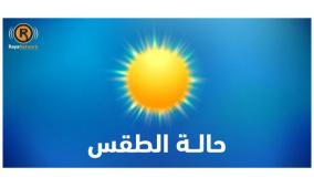 الطقس: أجواء غائمة جزئيا ربيعية معتدلة