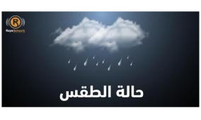 الطقس:  توقع أمطار خفيفة متفرقة اليوم و تحذيرات من خطر التزحلق