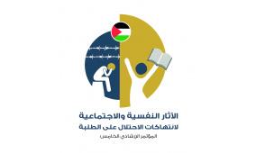 "التربية" تنهي استعداداتها لعقد مؤتمر حول الآثار النفسية والاجتماعية لانتهاكات الاحتلال على طلبة فلسطين