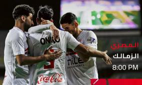 مشاهدة مباراة الزمالك والمصري بث مباشر اليوم كورة بلس يلا شوت