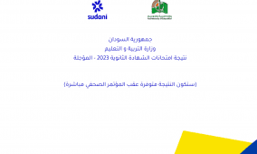 رابط نتيجة امتحانات الشهادة الثانوية السودانية 2023 المؤجلة بالاسم