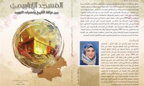 للباحثة سارة الشماس.. صدور كتاب "المسجد الإبراهيمي بين عراقة التاريخ وتحديات التهويد"