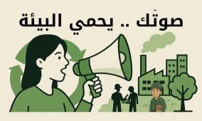 خاص| "صوتك يحمي البيئة".. حملة لتفعيل الشكاوى البيئية وتحذير من تهريب النفايات السامة