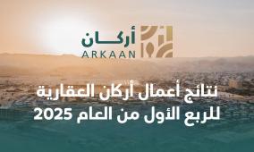نتائج أعمال أركان العقارية للربع الأول من العام 2025