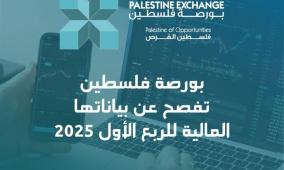 بورصة فلسطين تفصح عن بياناتها المالية للربع الأول من العام 2025