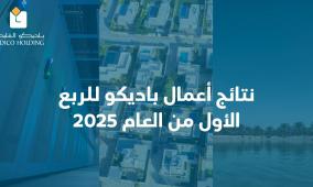 نتائج أعمال باديكو للربع الأول من العام 2025