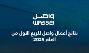 نتائج أعمال واصل للربع الأول من العام 2025