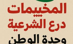 المخيمات درع الشرعية ووحدة الوطن