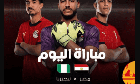 مشاهدة مباراة مصر ونيجيريا الشباب بث مباشر يلا شوت كاس افريقيا للشباب