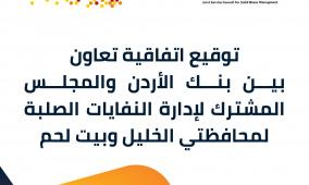 بنك الأردن يوقع اتفاقية تعاون مع المجلس المشترك لإدارة النفايات الصلبة لمحافظتي الخليل وبيت لحم