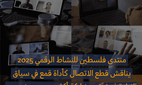 منتدى فلسطين للنشاط الرقميّ 2025 يناقش قطع الاتصال كأداة قمعٍ في سياق الإبادة في غزّة، بمشاركة أكثر من 900 شخص