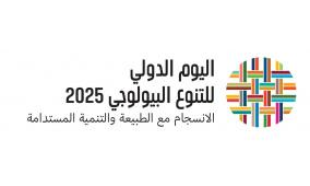 سلطة جودة البيئة تصدر بياناً بمناسبة اليوم الدولي للتنوع الحيوي