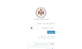رابط أرقام الجلوس لطلبة الثانوية العامة التوجيهي 2025 في الأردن