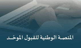 رابط منصة قبول الوطنية للقبول الموحد في الجامعات السعودية 2025