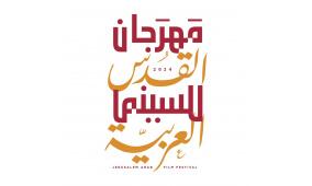 مهرجان القدس للسينما العربية 2025 يكشف عن قائمة الأفلام المشاركة في دورته الخامسة