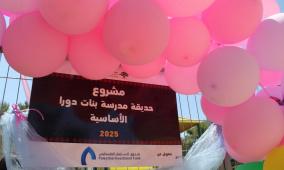 المركز الفلسطيني يفتتح الحديقة المجتمعية في مدرسة بنات دورا الأساسية
