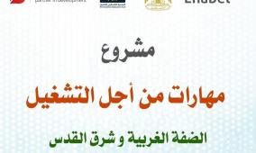 وزارة العمل تطلق برنامج "مهارات من أجل التشغيل" لتعزيز فرص الشباب في سوق العمل