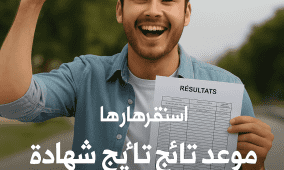 موعد نتائج شهادة البكالوريا في الجزائر - رابط نتيجة بكالوريا 2025