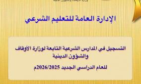رابط التسجيل في المدارس الشرعية للعام الدراسي 2025 - 2026 فلسطين
