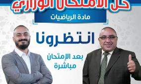 إجابة حل أسئلة امتحان الرياضيات الورقة الأولى 1 للثانوية العامة توجيهي الأردن 2025 الفرع العلمي