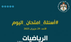 إجابة حل امتحان الرياضيات الورقة الثانية الأدبي للثانوية العامة توجيهي الأردن 2025