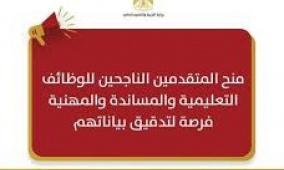 إعلان منح المتقدمين الناجحين للوظائف التعليمية والمساندة والمهنية للعام 2025-2026