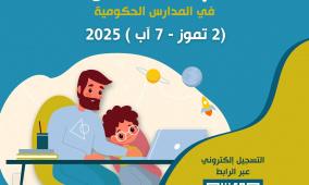 الأردن تعلن رابط تسجيل الصف الأول ابتدائي الأساسي للأردنيين وغير الأردنيين 2025