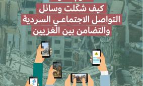 مركز حملة ينشر ورقة موقف بعنوان: "حرب غزة: كيف شكّلت وسائل التواصل الاجتماعي السردية والتضامن بين الغزيين"