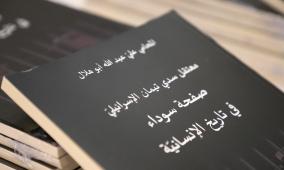 متحف ياسر عرفات يستضيف إطلاق كتاب "معتقل سدي تيمان الإسرائيلي– صفحة سوداء في تاريخ الإنسانية"