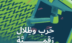 مركز حملة يصدر دراسة جديدة: "حرب وظلال رقميّة: الفلسطينيّات بين مُصادرة الصوت وانكشاف الجسد في الفضاء الرقمي"